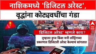Digital Arrest: 'CBI समोर उभं केलं, ७२ लाखांचा घोटाळा झाला', पीडिताने सांगितला फसवणुकीचा प्रकार
