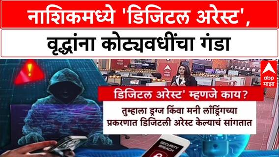 Digital Arrest: 'CBI समोर उभं केलं, ७२ लाखांचा घोटाळा झाला', पीडिताने सांगितला फसवणुकीचा प्रकार