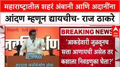 Raj Thackeray Speech : महाराष्ट्रातील शहरं अंबानी आणि अदानींना आंदण म्हणून द्यायचीच- राज ठाकरे