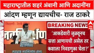 Raj Thackeray Speech : महाराष्ट्रातील शहरं अंबानी आणि अदानींना आंदण म्हणून द्यायचीच- राज ठाकरे