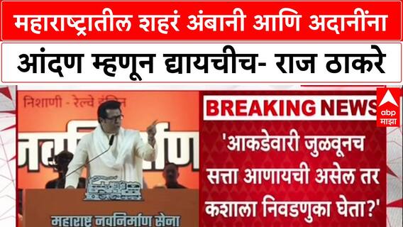 Raj Thackeray Speech : महाराष्ट्रातील शहरं अंबानी आणि अदानींना आंदण म्हणून द्यायचीच- राज ठाकरे