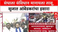 VBA vs RSS: 'संघाला कायदा-संविधान मानायला लावू', सुजात आंबेडकरांच्या नेतृत्वात मोर्चा; पोलीस परवानगी नाही