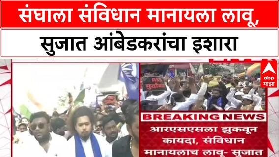 VBA vs RSS: 'संघाला कायदा-संविधान मानायला लावू', सुजात आंबेडकरांच्या नेतृत्वात मोर्चा; पोलीस परवानगी नाही