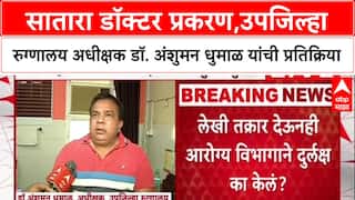 Satara Doctor Case:सातारा डॉक्टर प्रकरण,उपजिल्हा रुग्णालय अधीक्षक डॉ. अंशुमन धुमाळ यांची प्रतिक्रिया
