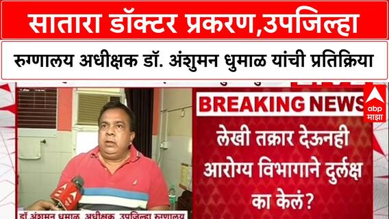 Satara Doctor Case:सातारा डॉक्टर प्रकरण,उपजिल्हा रुग्णालय अधीक्षक डॉ. अंशुमन धुमाळ यांची प्रतिक्रिया