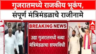 Gujarat Cabinet Reshuffle: पटेलांच्या बैठकीनंतर गुजरातमध्ये राजकीय भूकंप, सर्व मंत्र्यांचे राजीनामे