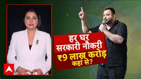Bihar Election 2025: Tejashwi का 2.5 करोड़ Government Jobs का ऐलान, कितना संभव? Job Promise