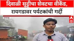 Tourist Rush :Diwali सुट्टीच्या शेवटच्या वीकेंडला Raigad वर पर्यटकांची गर्दी,वाहन पार्किंगच्या रांगा