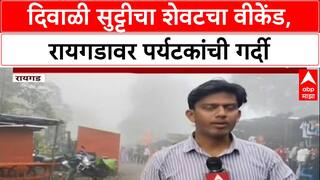Tourist Rush :Diwali सुट्टीच्या शेवटच्या वीकेंडला Raigad वर पर्यटकांची गर्दी,वाहन पार्किंगच्या रांगा