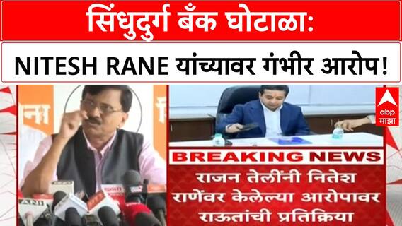 Sindhudurg Bank कर्ज घोटाळा: Nitesh Rane सूत्रधार असल्याचा थेट आरोप
