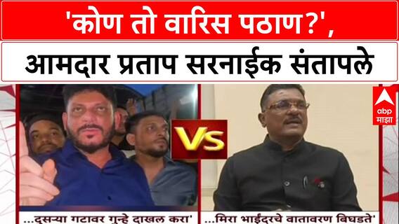 Political Slugfest: 'कोण तो Waris Pathan? त्याच्यावर गुन्हा दाखल करा', Pratap Sarnaik भडकले