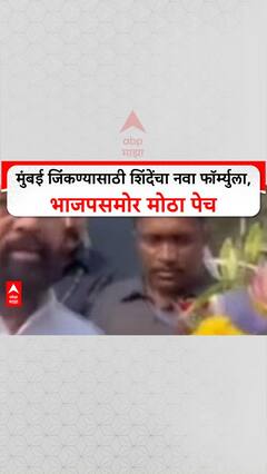 Eknath Shinde BMC : 2017 ला जिंकलेल्या जागा आम्हाला मिळाव्यात, शिंदेंची महापालिकेसाठी मागणी