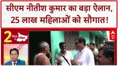 Bihar Elections 2025: 25 लाख महिलाओं को CM Nitish Kumar देंगे ₹10,000 की सौगात