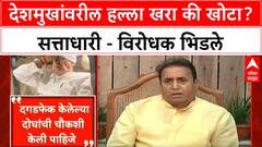 Anil Deshmukh Attack : अनिल देशमुख यांच्यावरील हल्ला खरा की खोटा? सत्ताधारी - विरोधक भिडले