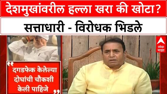 Anil Deshmukh Attack : अनिल देशमुख यांच्यावरील हल्ला खरा की खोटा? सत्ताधारी - विरोधक भिडले