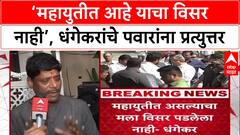 Mahayuti Rift: 'महायुतीत आहे याचा विसर नाही', Ajit Pawar यांना Ravindra Dhangekar यांचे प्रत्युत्तर
