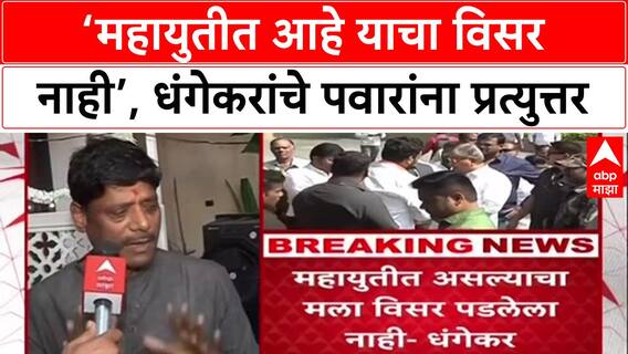Mahayuti Rift: 'महायुतीत आहे याचा विसर नाही', Ajit Pawar यांना Ravindra Dhangekar यांचे प्रत्युत्तर