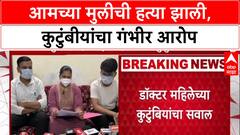 Beed Doctor Case : '...ही हत्या, पुरावे नष्ट करून आरोपी शरण', कुटुंबाचा आरोप; SIT चौकशीची मागणी