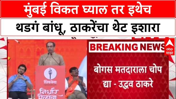 Uddhav Thackeray : मुंबई विकत घ्याल तर इथेच थडगं बांधू, ठाकरेंचा थेट इशारा