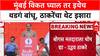 Uddhav Thackeray : मुंबई विकत घ्याल तर इथेच थडगं बांधू, ठाकरेंचा थेट इशारा
