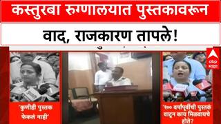 Prabodhankar Thackeray Book Row | Kasturba Hospital मध्ये पुस्तक वाटपावरून वाद, राजकारण?
