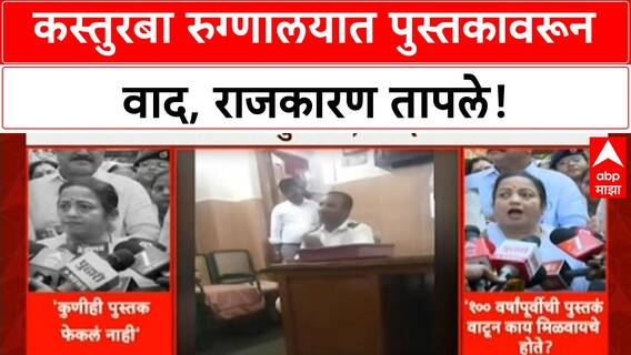 Prabodhankar Thackeray Book Row | Kasturba Hospital मध्ये पुस्तक वाटपावरून वाद, राजकारण?