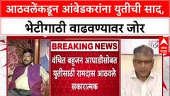 Maharashtra Politics: 'प्रकाश आंबेडकर आणि आपल्या भेटी वाढल्या पाहिजेत' - Ramdas Athawale