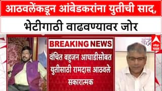Maharashtra Politics: 'प्रकाश आंबेडकर आणि आपल्या भेटी वाढल्या पाहिजेत' - Ramdas Athawale