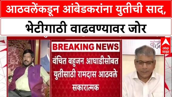 Maharashtra Politics: 'प्रकाश आंबेडकर आणि आपल्या भेटी वाढल्या पाहिजेत' - Ramdas Athawale