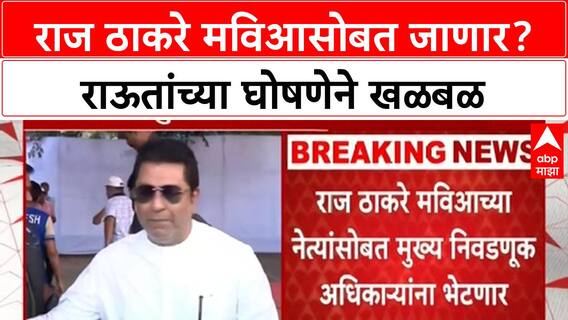 Maharashtra Politics: 'राज ठाकरे MVA नेत्यांसोबत निवडणूक आयोगाला भेटणार', राऊत यांची मोठी घोषणा!