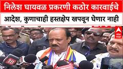 Ajit Pawar On Nilehs Ghaywal | निलेश घायवळ प्रकरणी कठोर कारवाईचे आदेश, कुणाचाही हस्तक्षेप खपवून घेणार नाही