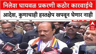 Ajit Pawar On Nilehs Ghaywal | निलेश घायवळ प्रकरणी कठोर कारवाईचे आदेश, कुणाचाही हस्तक्षेप खपवून घेणार नाही