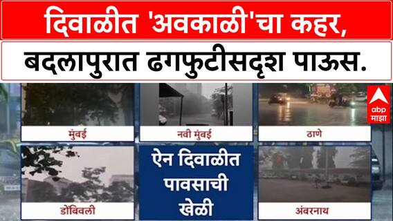 Thane Rains: बदलापुरात 'ढगफुटी', दिवाळीच्या उत्साहावर पाणी; एका तासात 101.8 mm पावसाची नोंद.