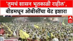 OBC Maha Elgar Sabha in Beed : 'तुमचं शासन भूतकाळी राहील', बीडमधून ओबीसींचा थेट इशारा