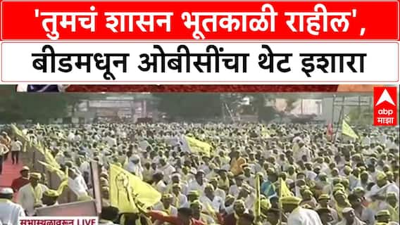 OBC Maha Elgar Sabha in Beed : 'तुमचं शासन भूतकाळी राहील', बीडमधून ओबीसींचा थेट इशारा
