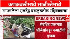 Sindhudurg Crime : कणकवलीमध्ये साळीस्तेमध्ये सापडलेला मृतदेह बंगळुरुतील रहिवाशाचा