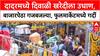 Diwali Rush: एकीकडे सणाचा उत्साह, दुसरीकडे वाहतूक कोंडी, Dadar Market मधील गर्दीने मुंबईकर हैराण