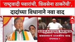 Patil on Party Ownership: 'राष्ट्रवादी पवारांची, शिवसेना ठाकरेंची', चंद्रकांत पाटलांच्या वक्तव्याने भाजपच्या भूमिकेवर प्रश्नचिन्ह