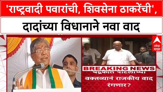 Patil on Party Ownership: 'राष्ट्रवादी पवारांची, शिवसेना ठाकरेंची', चंद्रकांत पाटलांच्या वक्तव्याने भाजपच्या भूमिकेवर प्रश्नचिन्ह