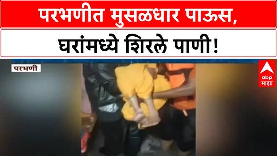 Parbhani Heavy Rail : परभणी जिल्ह्यात पुन्हा पूरसदृश स्थिती, नागरिकांचे स्थलांतर