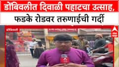 Diwali Pahat Dombivli : 'फडके रोड आणि दिवाळी पाठ हे एक वेगळं समीकरण', डोंबिवलीत तरुणाईची अलोट गर्दी