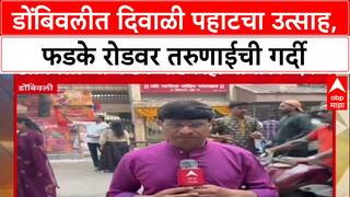 Diwali Pahat Dombivli : 'फडके रोड आणि दिवाळी पाठ हे एक वेगळं समीकरण', डोंबिवलीत तरुणाईची अलोट गर्दी