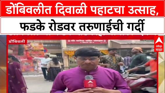 Diwali Pahat Dombivli : 'फडके रोड आणि दिवाळी पाठ हे एक वेगळं समीकरण', डोंबिवलीत तरुणाईची अलोट गर्दी
