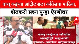 Harshwardhan Sapkal : बच्चू कडूंच्या आंदोलनाला काँग्रेसचा पाठिंबा, शेतकरी प्रश्न पुन्हा ऐरणीवर