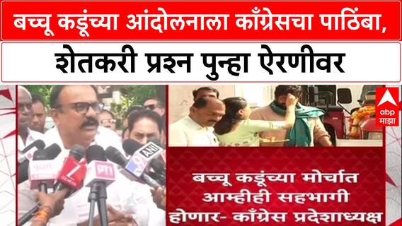 Harshwardhan Sapkal : बच्चू कडूंच्या आंदोलनाला काँग्रेसचा पाठिंबा, शेतकरी प्रश्न पुन्हा ऐरणीवर