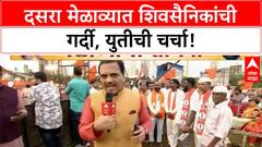 Dasra Melava : दसरा मेळाव्यात शिवसैनिकांची गर्दी, युतीची चर्चा!