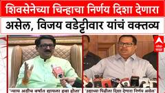 Vijay Wadettiwar : शिवसेनेच्या चिन्हाचा निर्णय दिशा देणारा असेल, विजय वडेट्टीवार यांचं वक्तव्य