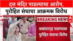 Demolition Drive : 'दत्त मंदिर Bulldozer ने पाडलं', पुरोहित संघाचा प्रशासनावर आरोप