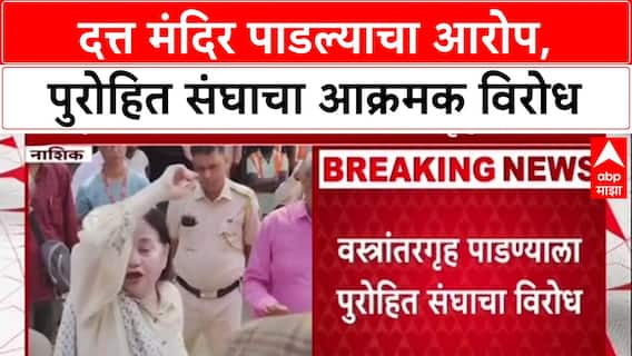 Demolition Drive : 'दत्त मंदिर Bulldozer ने पाडलं', पुरोहित संघाचा प्रशासनावर आरोप