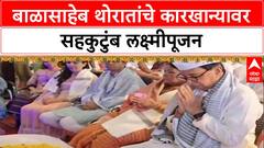 Diwali 2025 : भाऊसाहेब थोरात सहकारी साखर कारखान्यात Balasaheb Thorat यांनी केले लक्ष्मीपूजन